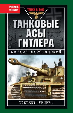 Книга "Танковые асы Гитлера" {Танки в бою} – Михаил Барятинский, 2010
