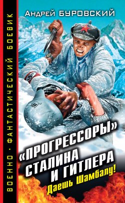 Книга "«Прогрессоры» Сталина и Гитлера. Даешь Шамбалу!" – Андрей Буровский, 2011