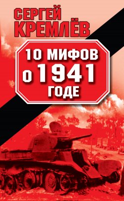 Книга "10 мифов о 1941 годе" {Мифы Великой Отечественной} – Сергей Кремлев, 2011