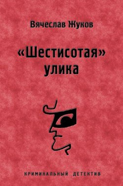 Книга "«Шестисотая» улика" – Вячеслав Жуков
