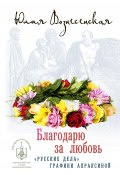 Книга "Благодарю за любовь" (Юлия Вознесенская, 2015)