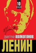 Ленин (Дмитрий Волкогонов, 2011)