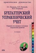 Бухгалтерский управленческий учет. Порядок постановки и основные направления развития (Мария Петровская, 2008)