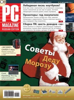 Книга "Журнал PC Magazine/RE №12/2011" {PC Magazine/RE 2011} – PC Magazine/RE