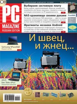 Книга "Журнал PC Magazine/RE №10/2011" {PC Magazine/RE 2011} – PC Magazine/RE