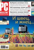 Журнал PC Magazine/RE №10/2011 (PC Magazine/RE)
