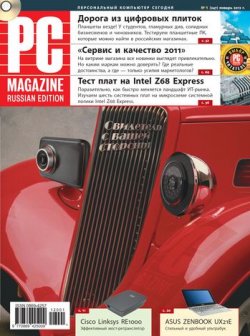 Книга "Журнал PC Magazine/RE №1/2012" {PC Magazine/RE 2012} – PC Magazine/RE