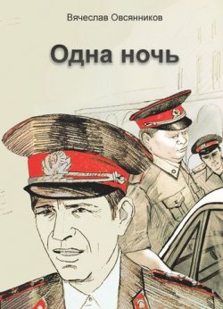 Книга "Одна ночь (сборник)" – Вячеслав Овсянников, 2011
