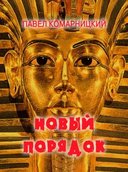 Книга "Новый порядок" – Павел Комарницкий, 2007