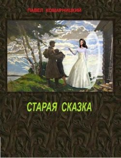 Книга "Старая сказка" – Павел Комарницкий