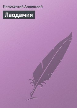 Книга "Лаодамия" – Иннокентий Фёдорович Анненский, Иннокентий Анненский, 1906