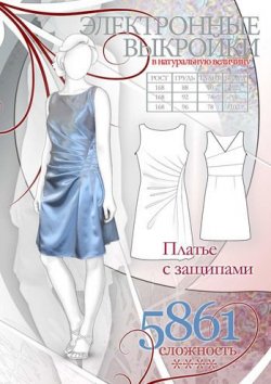 Книга "Платье с защипами" {Электронные выкройки в натуральную величину} – , 2012