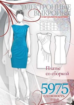 Книга "Платье со сборкой" {Электронные выкройки в натуральную величину} – , 2012