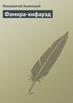 Книга "Фамира-кифарэд" – Иннокентий Фёдорович Анненский, Иннокентий Анненский, 1906