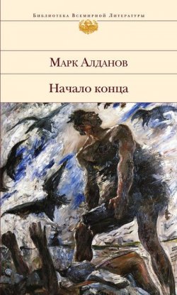 Книга "Начало конца" – Марк Алданов, 1937