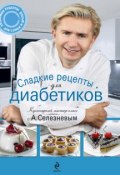 Сладкие рецепты для диабетиков (Александр Селезнев, 2012)