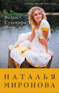 Книга "Возраст Суламифи" – Наталья Миронова, 2012