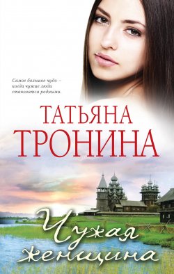 Книга "Чужая женщина" – Татьяна Тронина, 2012