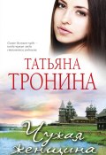 Чужая женщина (Татьяна Тронина, 2012)
