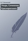Упырь. Сочинение Краснорогского (Виссарион Григорьевич Белинский, Виссарион Белинский, 1841)