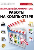 Книга "Визуальный самоучитель работы на компьютере" (Алексей Знаменский, 2012)