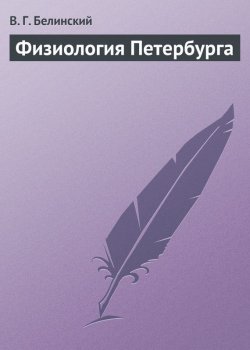 Книга "Физиология Петербурга" – Виссарион Григорьевич Белинский, Виссарион Белинский, 1845