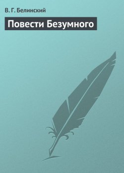 Книга "Повести Безумного" – Виссарион Григорьевич Белинский, Виссарион Белинский, 1834