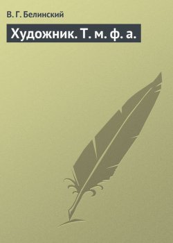 Книга "Художник. Т. м. ф. а." – Виссарион Григорьевич Белинский, Виссарион Белинский, 1835