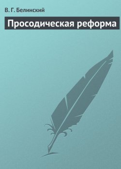 Книга "Просодическая реформа" – Виссарион Григорьевич Белинский, 1835
