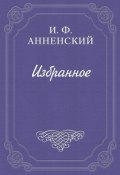Белый экстаз (Иннокентий Фёдорович Анненский, Анненский Иннокентий, 1909)