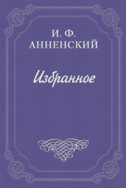 Книга "О современном лиризме" – Иннокентий Фёдорович Анненский, Иннокентий Анненский, 1909