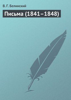 Книга "Письма (1841–1848)" – Виссарион Григорьевич Белинский, Виссарион Белинский