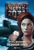 Книга "Метро 2033: Ледяной плен" (Игорь Вардунас, 2011)