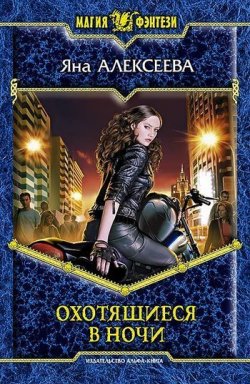 Книга "Охотящиеся в ночи" – Яна Алексеева, 2011