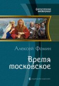 Книга "Время московское" (Алексей Фомин, 2011)