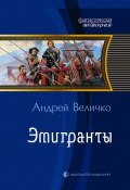 Книга "Эмигранты" (Андрей Величко, 2011)