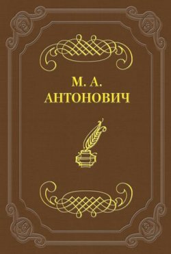 Книга "К какой литературе принадлежат стрижи, к петербургской или московской?" – Максим Антонов, Максим Антонович, 1864