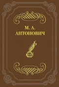 К какой литературе принадлежат стрижи, к петербургской или московской? (Максим Антонович Славинский, Максим Антонович, 1864)