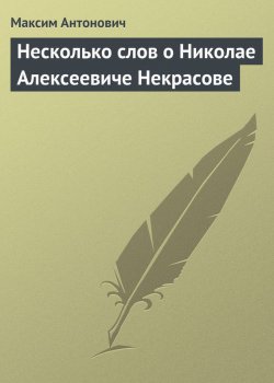 Книга "Несколько слов о Николае Алексеевиче Некрасове" – Максим Антонов, Максим Антонович, 1878