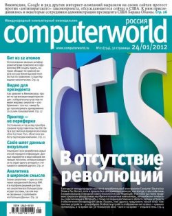 Книга "Журнал Computerworld Россия №01/2012" {Computerworld Россия 2012} – Открытые системы, 2012