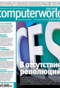 Журнал Computerworld Россия №01/2012 (Открытые системы, 2012)