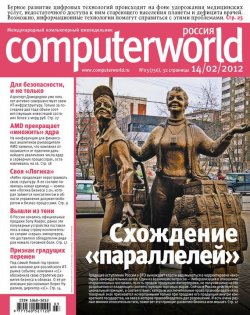 Книга "Журнал Computerworld Россия №03/2012" {Computerworld Россия 2012} – Открытые системы, 2012