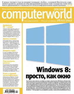 Книга "Журнал Computerworld Россия №04/2012" {Computerworld Россия 2012} – Открытые системы, 2012
