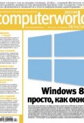 Журнал Computerworld Россия №04/2012 (Открытые системы, 2012)