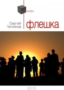 Книга "Флешка" – Сергей Тепляков, 2012