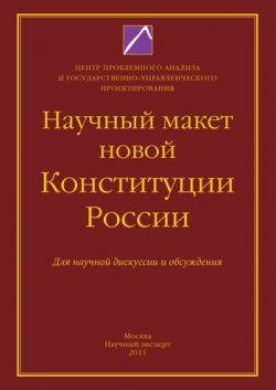 Книга "Научный макет новой Конституции России" – , 2011