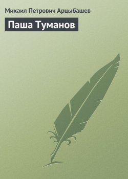 Книга "Паша Туманов" – Михаил Петрович Арцыбашев, Михаил Арцыбашев, 1905