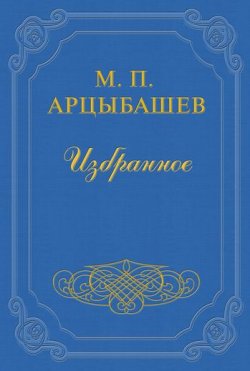 Книга "Тени утра" – Михаил Петрович Арцыбашев, Михаил Арцыбашев, 1905