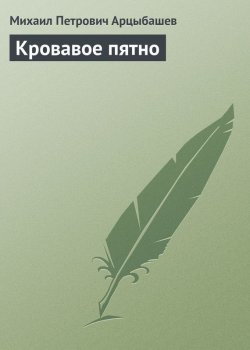Книга "Кровавое пятно" – Михаил Петрович Арцыбашев, Михаил Арцыбашев, 1906