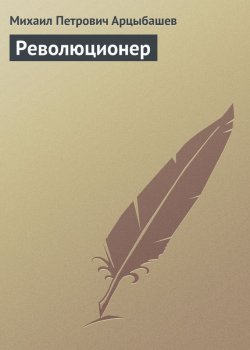 Книга "Революционер" – Михаил Петрович Арцыбашев, Михаил Арцыбашев, 1912